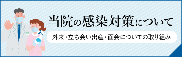 当院の感染対策について 外来・立ち会い出産・面会についての取り組み 