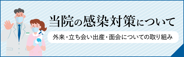 当院の感染対策について 外来・立ち会い出産・面会についての取り組み